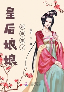 皇后娘娘她重生了