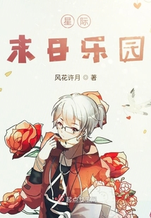 星际末日乐园