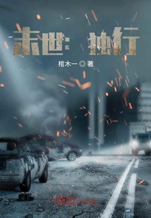 末世：獨(dú)行