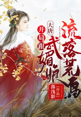 大唐：开局跟武媚娘流落荒岛在线阅读