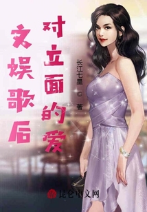 文娛歌后：對立面的愛