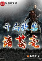 開局軟禁諸葛亮在線閱讀