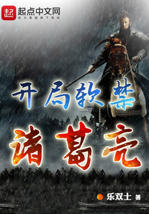 開局軟禁諸葛亮