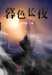 暮色長夜