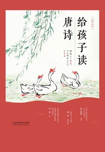 給孩子讀唐詩