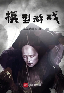 模型游戲