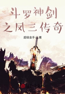 斗羅神劍之鳳三傳奇
