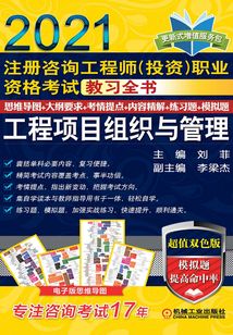注冊咨詢工程師（投資）職業(yè)資格考試教習(xí)全書：工程項目組織與管理（2021）