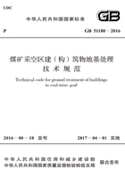 GB 51180-2016 煤矿采空区建（构）筑物地基处理技术规范在线阅读