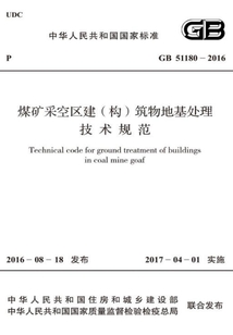GB 51180-2016 煤礦采空區(qū)建（構）筑物地基處理技術規(guī)范
