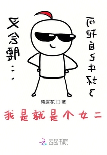 我是就是個女二