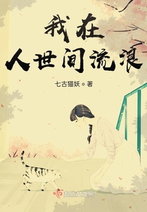 我在人世間流浪