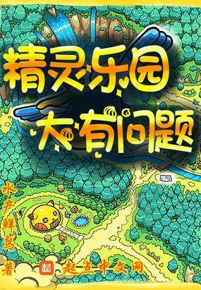 精灵乐园,大有问题在线阅读