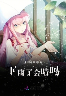 下雨了會(huì)晴嗎