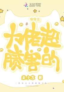快穿之大佬超膩害的
