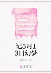 記5月13日幻夢