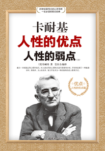 卡耐基人性的優點人性的弱點（上）：人性的優點篇