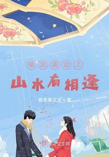 暗流涌動之山水有相逢