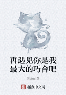 再遇見(jiàn)你是我最大的巧合吧