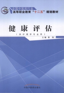 健康評估