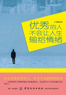 優秀的人，不會讓人生輸給情緒