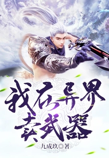 我在異界賣武器
