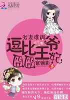 劣妻難訓：逗比王爺囧囧妃在線閱讀