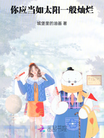 你應當如太陽一般燦爛
