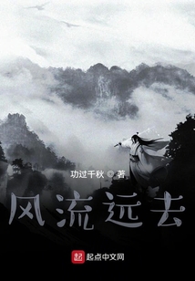 風流遠去