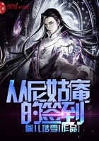 从尼姑庵的签到