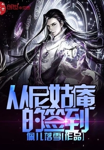 從尼姑庵的簽到