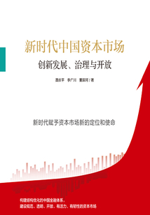 新时代中国资本市场：创新发展、治理与开放最新章节全文无弹窗在线阅读-QQ阅读历史男生网