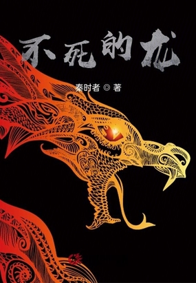 不死的龙在线阅读
