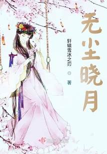 無塵曉月