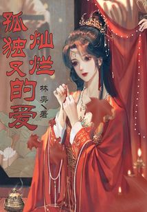 孤獨又燦爛的愛