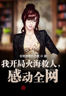 我開局火海救人，感動全網