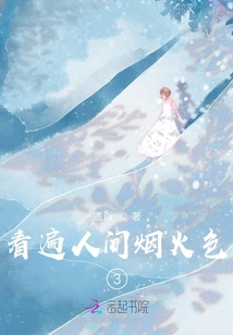 看遍人間煙火色3
