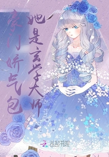 豪門嬌氣包她是玄學(xué)大師