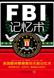 FBI記憶術：美國聯邦警察教你無敵記憶術