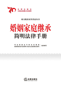 婚姻家庭繼承簡明法律手冊