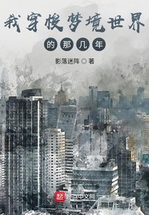 我穿梭夢境世界的那幾年