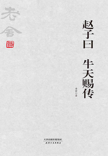 老舍經典:趙子曰 牛天賜傳