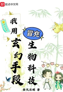 I Used Fantasy Means to Pretend to Be Biotechnology