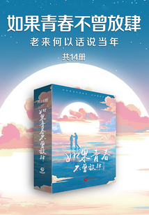 如果青春不曾放肆,老來何以話說當年(共14冊)