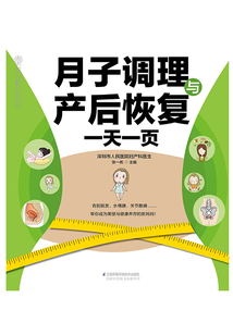 月子調理與產后恢復一天一頁