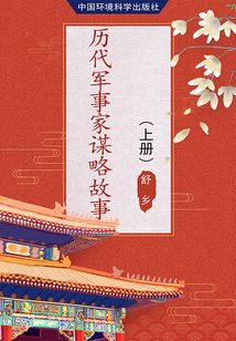 歷代軍事家謀略故事（上冊）
