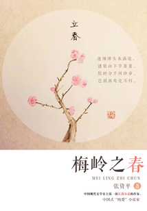 梅嶺之春
