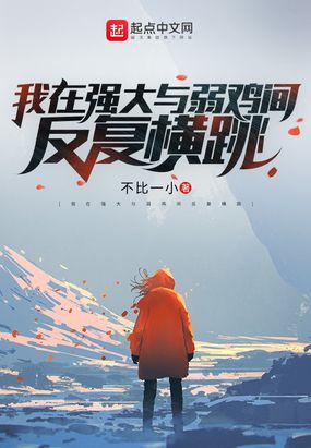 我在强大与弱鸡间反复横跳在线阅读