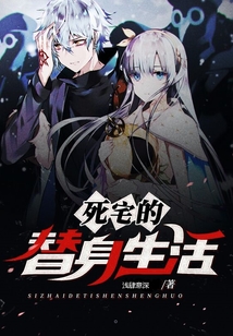死宅的替身生活