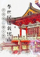 開局被囚禁十年，李世民請我出山在線閱讀